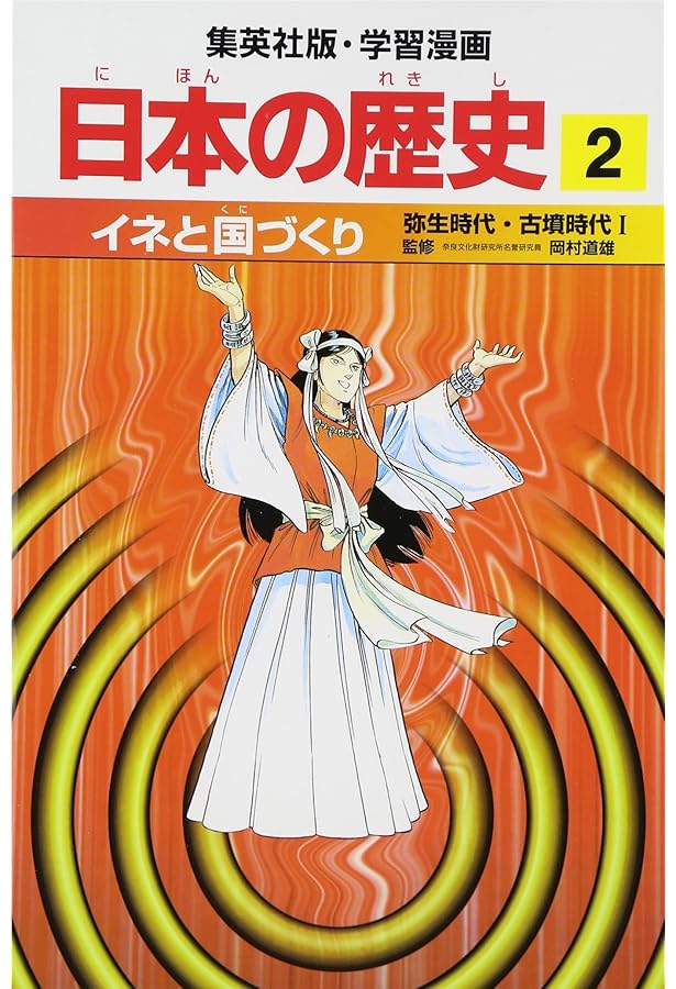 Amazon.co.jp: 日本のはじまり 旧石器時代・縄文時代 学習漫画 日本の